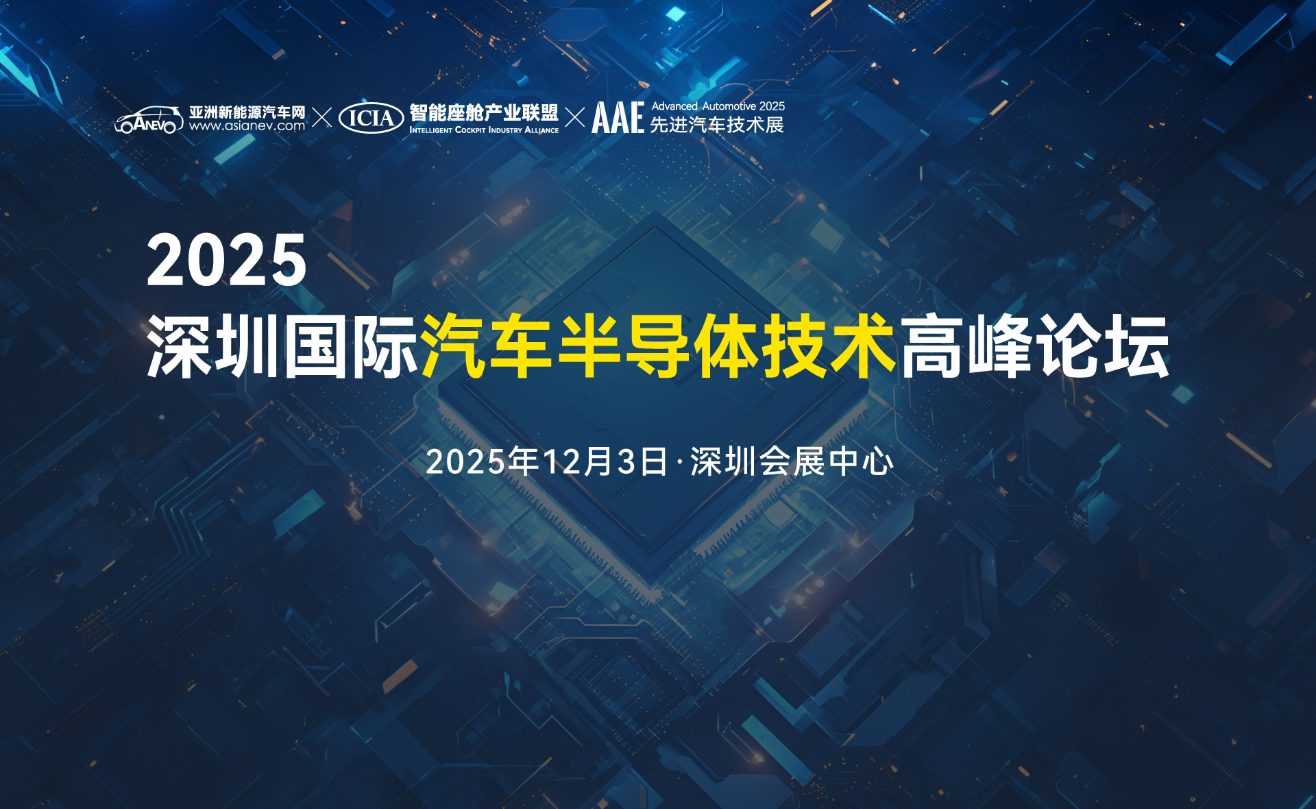 2025深圳國際汽車半導(dǎo)體技術(shù)高峰論壇