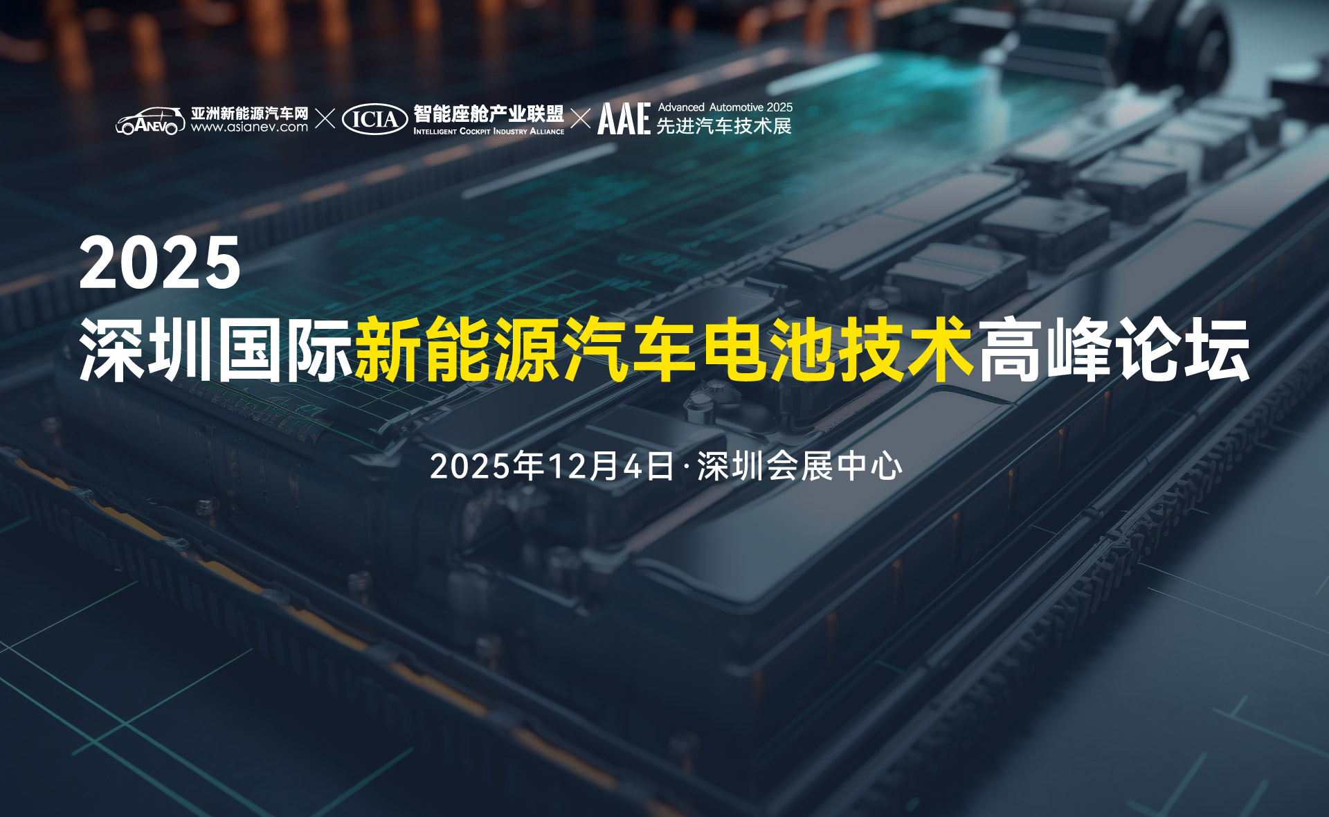2025深圳國際新能源汽車電池技術(shù)高峰論壇
