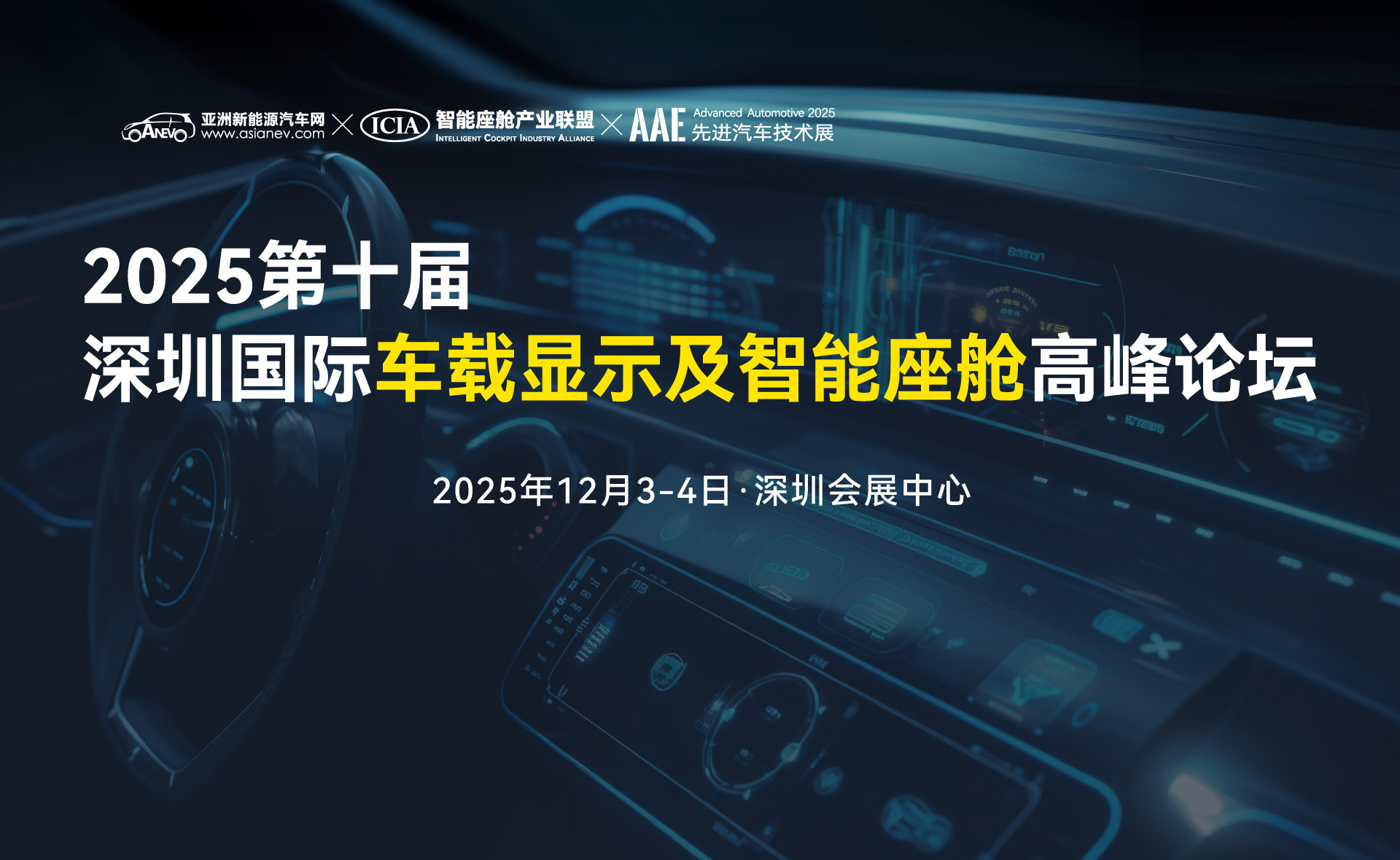 2025第十屆深圳國際車載顯示及智能座艙高峰論壇